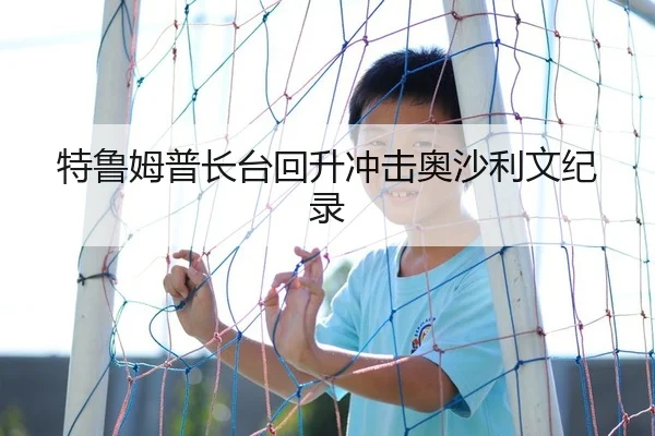 特鲁姆普长台回升冲击奥沙利文纪录